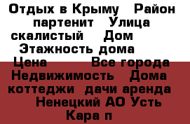 Отдых в Крыму › Район ­ партенит › Улица ­ скалистый  › Дом ­ 2/2 › Этажность дома ­ 2 › Цена ­ 500 - Все города Недвижимость » Дома, коттеджи, дачи аренда   . Ненецкий АО,Усть-Кара п.